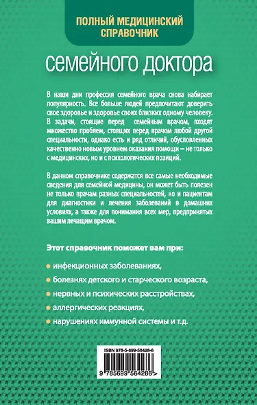 Справочник семейного доктора (дополненный) - фото 2