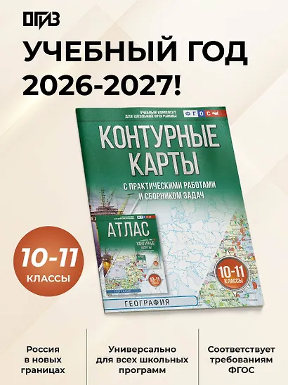 География. 10-11 классы. Контурные карты с практическими работами и сборник задач. ФГОС (Россия в новых границах)! - фото 4