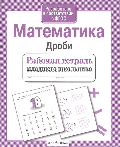 Математика. Рабочая тетрадь младшего школьника. Дроби - фото 2
