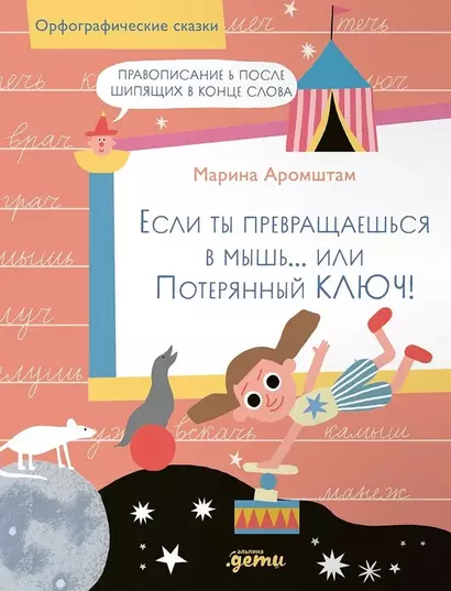 Если ты превращаешься в мышь… или Потерянный ключ! Правописание Ь после шипящих в конце слова - фото 1