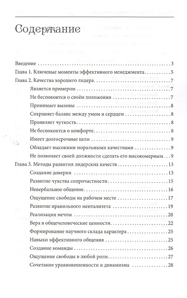Мантры менеджмента. Ключи к эффективному менеджменту и руководству - фото 2