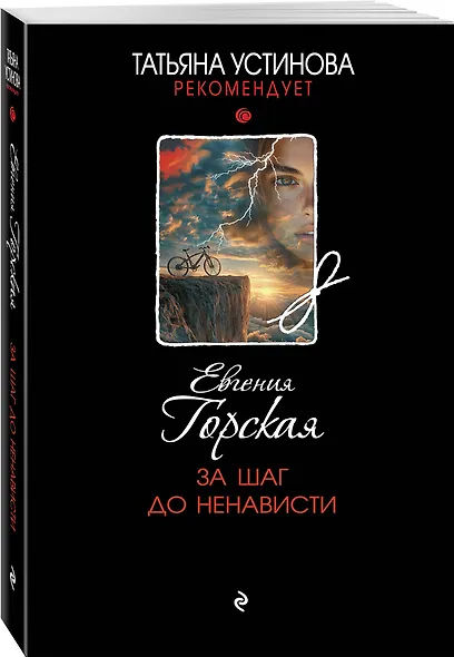 За шаг до ненависти - фото 3