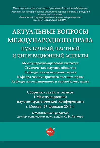 Актуальные вопросы международного права: публичный, частный и интеграционный аспекты.Сборник статей - фото 1