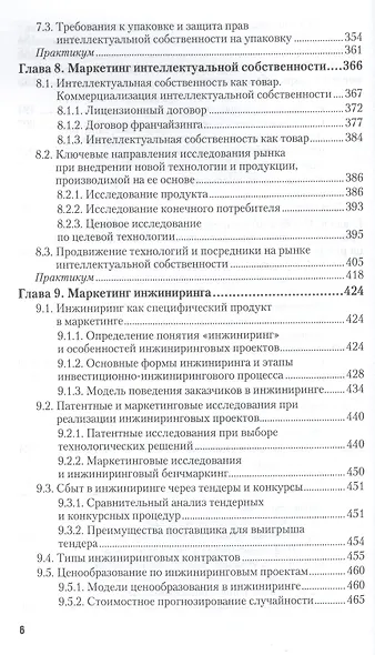 Маркетинг инноваций. учебник и практикум для академического бакалавриата - фото 5