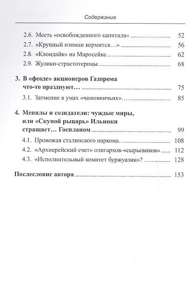 Почем фунт лиха в казино-капитализме: Заметки промышленника / Изд.стереотип. - фото 3