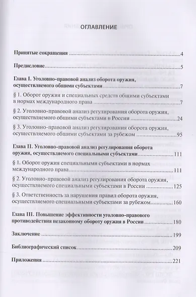 Уголовно-правовое противодействие незаконному обороту оружия - фото 2