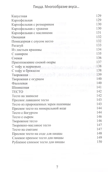 Пицца. Многообразие вкуса... Вегетарианская, бездрожжевая - фото 5