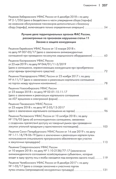 Лучшие дела территориальных органов ФАС России. Практические комментарии (дела о злоупотреблении доминирующим положением, антиконкурентных соглашениях и недобросовестной конкуренции, признанные лучшими ФАС России по итогам 2019 г.). Сборник - фото 3
