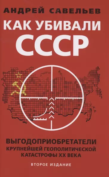 Как убивали Советский Союз Выгодоприобретатели крупнейшей геополитической катастрофы XX века Савельев - фото 1