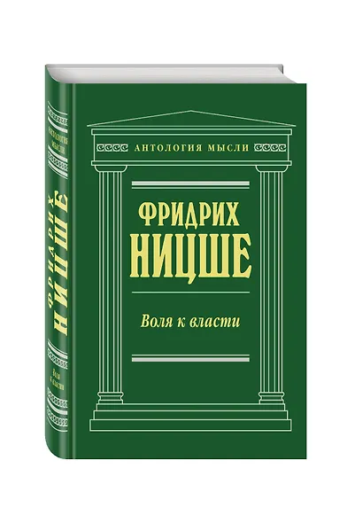 Воля к власти - фото 3