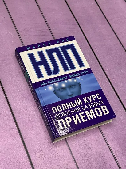 НЛП. Полный курс освоения базовых приемов - фото 3