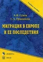 Миграция в Европе и ее последствия (Учебное пособие) (мягк). Сухов А. (Юрайт) - фото 2