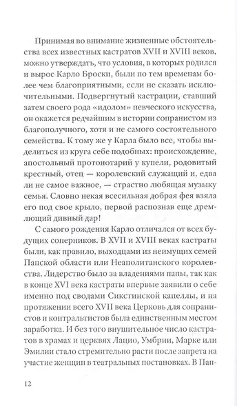 Фаринелли. Величайший кастрат эпохи Просвещения - фото 7