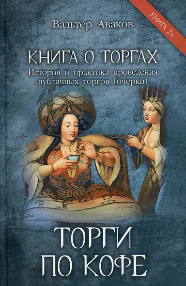 Торги по кофе. Книга 2 - фото 1