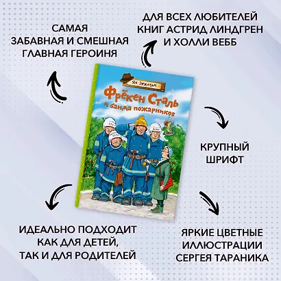 Фрёкен Сталь и банда пожарников - фото 4