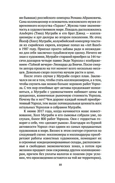 Бум. Бешеные деньги, мегасделки и взлет современного искусства - фото 14