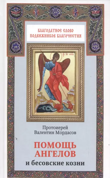 Помощь Ангелов и бесовские козни. Назидательные истории о кознях демонов и помощи ангелов - фото 1