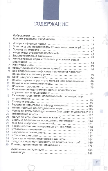 Остаться в игре: как пройти все уровни и не вылететь из жизни. Пошаговая инструкция для подростков, которая поможет найти баланс между виртуальной и настоящей реальностями - фото 2