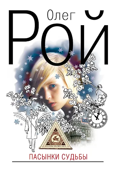 Пасынки судьбы : роман - фото 1
