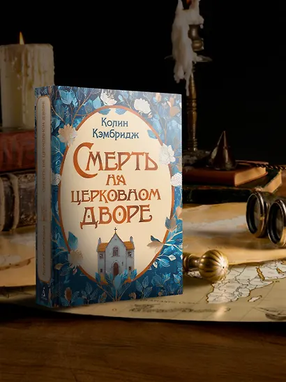 Смерть на церковном дворе - фото 7