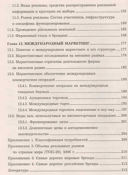 Маркетинг: Учебник для ссузов, 6-е изд.(изд:6) - фото 5
