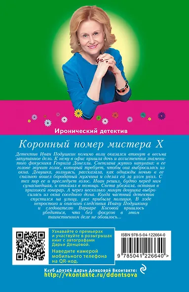 Коронный номер мистера Х - фото 2