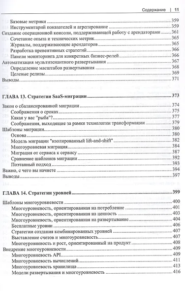 Разработка мультитенантных SaaS-архитектур. Принципы, модели, практика - фото 8