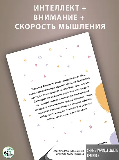 Умные Таблицы Шульте. Выпуск 2. Новые тренировки для повышения интеллекта, памяти и внимания - фото 6