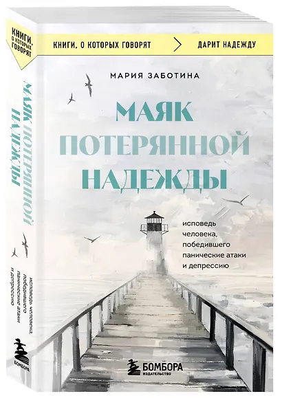 Маяк потерянной надежды. Исповедь человека, победившего панические атаки и депрессию - фото 3
