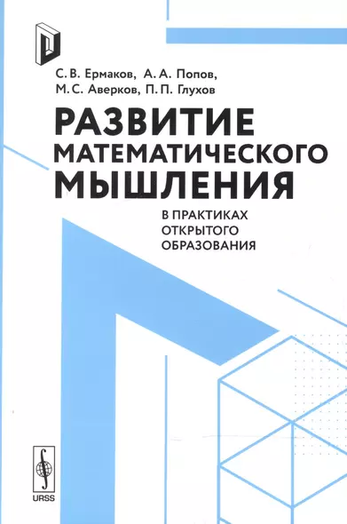 Развитие математического мышления в практиках открытого образования - фото 1