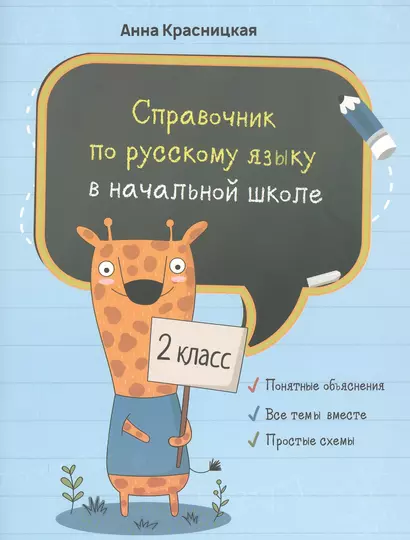 Справочник по русскому языку в начальной школе. 2 класс - фото 1