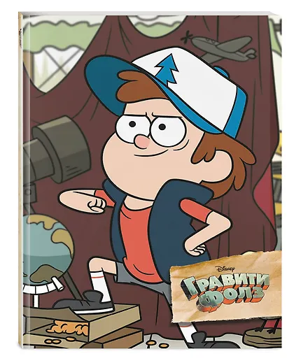 Гравити Фолз. Творческий блокнот. Диппер - фото 2