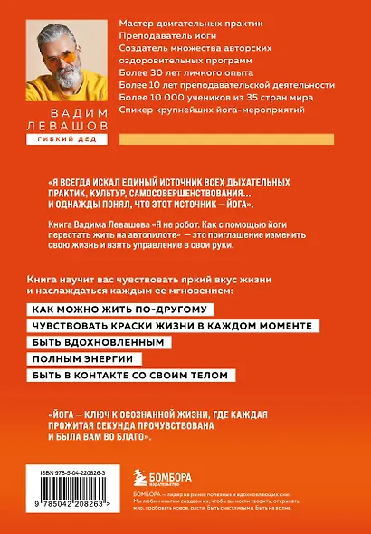 Я не робот. Как с помощью йоги перестать жить на автопилоте - фото 2