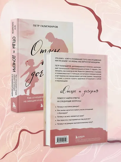 Отцы и дочери. Как отношения с отцом влияют на женщин и их жизненные сценарии - фото 7