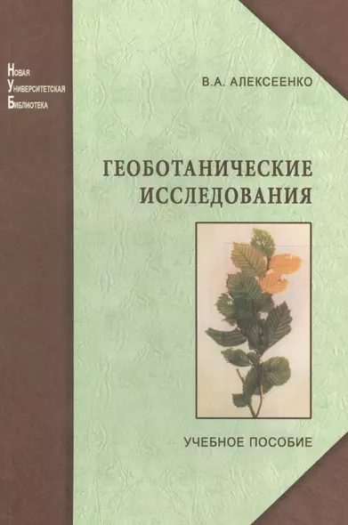 Геоботанические исследования для решения  ряда экологических задач и поисков месторождений полезных ископаемых: учеб.пособие - фото 1