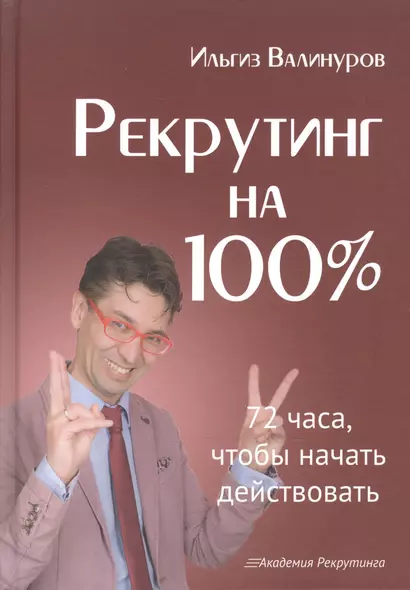 Рекрутинг на 100%. - фото 1