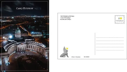 Открытка одинарная с конвертом СПб Казанский собор. Фотограф А. Михайлов - фото 1