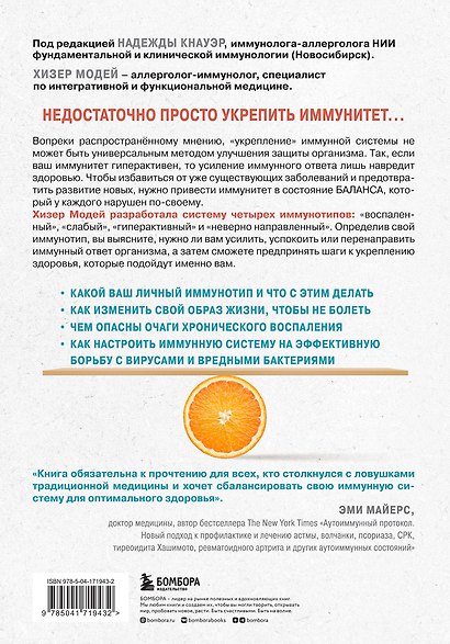 Иммунитет в балансе. Определи свой иммунотип и настрой организм на борьбу с вирусами и бактериями - фото 2