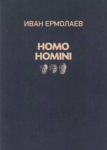 HOMO HOMINI - фото 1