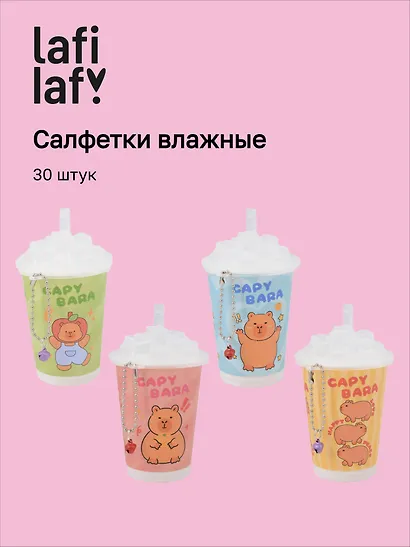 Салфетки влажные Капибара (стаканчик) (30 шт) (12-26851-A6) (Lafilaf) - фото 1