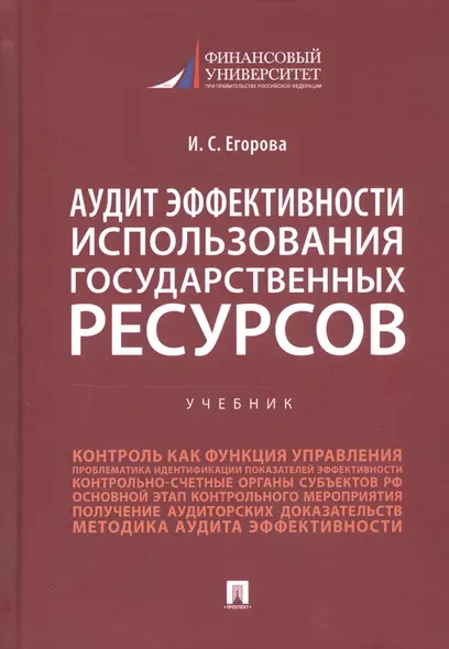 Аудит эффективности использования государственных ресурсов. Учебник - фото 1