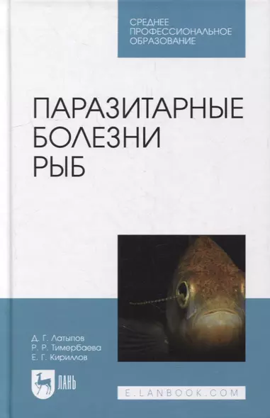 Паразитарные болезни рыб: учебное пособие для СПО - фото 1