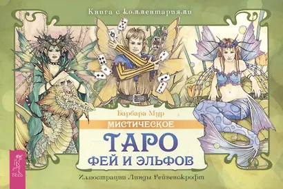 Мистическое Таро фей и эльфов - фото 1