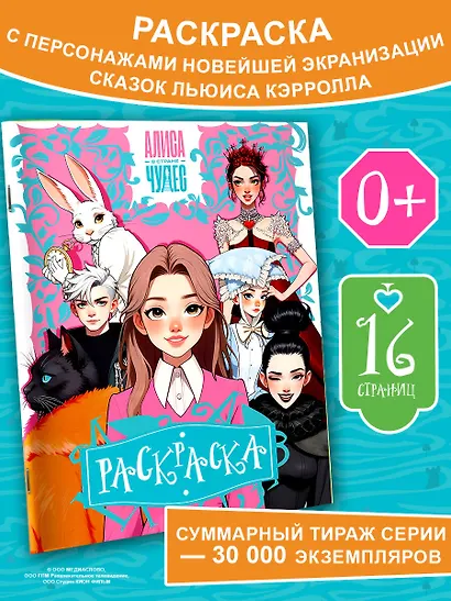 Алиса в Стране чудес. Раскраска (розовая) - фото 3