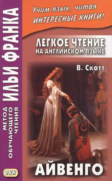 Легкое чтение на английском языке : В. Скотт. Айвенго = Sir Walter Scott. Ivanhoe - фото 1