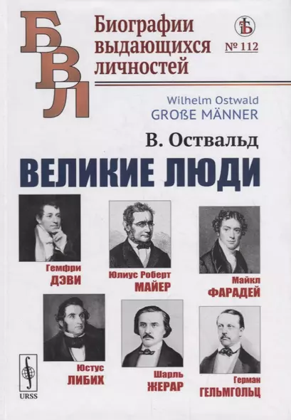 Великие люди: Гемфри Дэви, Юлиус Роберт Майер, Майкл Фарадей, Юстус Либих, Шарль Жерар, Герман Гельмгольц - фото 1