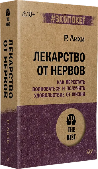 Лекарство от нервов. Как перестать волноваться и получить удовольствие от жизни  (#экопокет) - фото 2