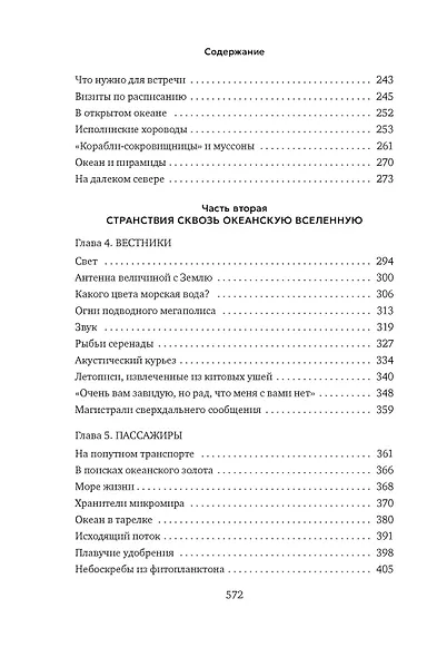 Вселенная океана. Как устроена стихия, которая формирует нашу планету - фото 11