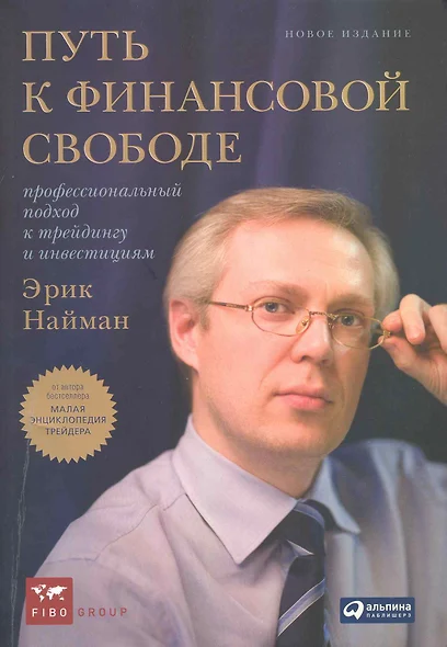 Путь к финансовой свободе: Профессиональный подход к трейдингу и инвестициям / 5-е изд., перер. и доп. - фото 1