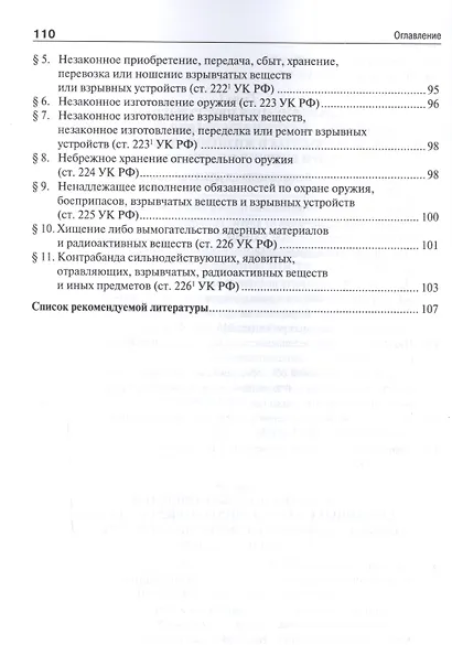 Квалификации преступлений против общественной безопасности.Уч.пос. - фото 4